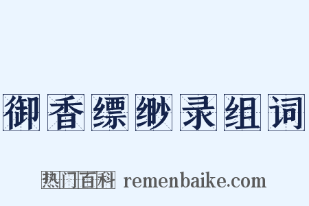 御香缥缈录组词是什么意思的图片